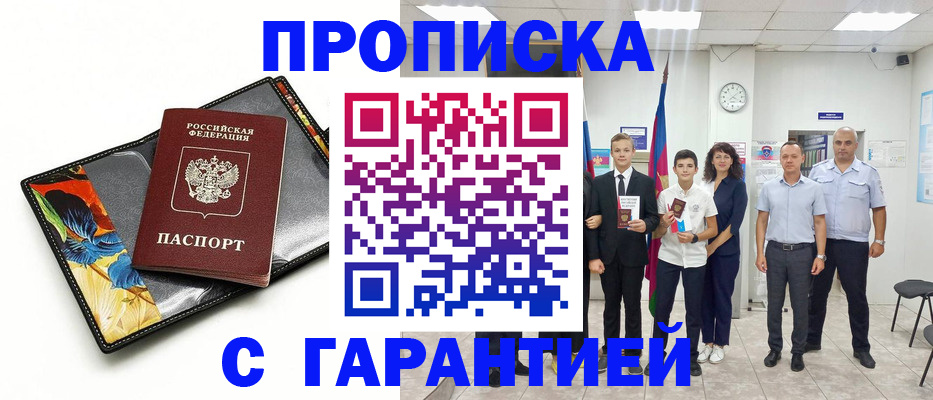 купить прописку в Йошкар-Оле